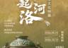 10月31日起辽博推出星起河洛 夏商周中原礼乐文化特展免费开放