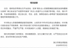 8月3日晚海口发布通报:网民反映的执法人员查瞒报危货运立案难等问题,已成立联合调查组