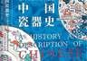 中国瓷器跨洋传播：从唐诗刻瓷到欧洲学术研究