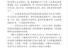 网传海南乐东2026年教师招聘面试成绩存在篡改问题 官方通报