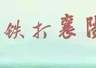 暑期旅游 文明相伴