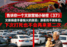 告诉你一个文旅营销小秘密（37）