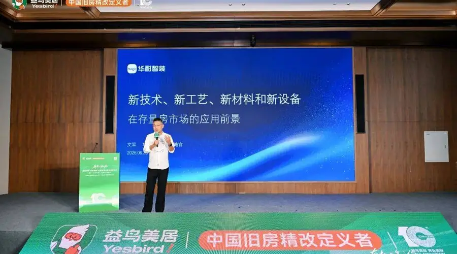 聚力旧房精改 华耐智装以装配式内装方案破解存量家装局改痛点