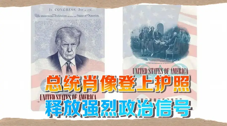 史上最狂?特朗普头像登上美国限量版护照,“欢迎,但请守规矩”