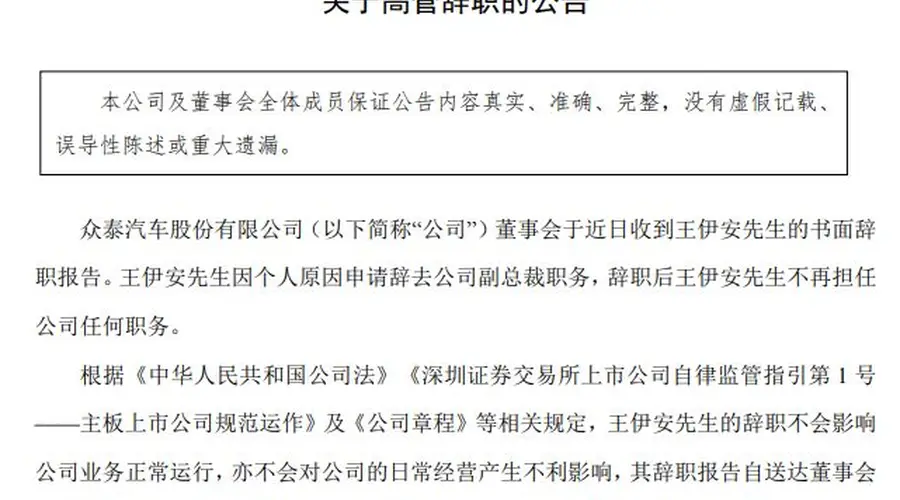 众泰汽车高层震荡持续：副总裁王伊安辞职 内斗余波未平