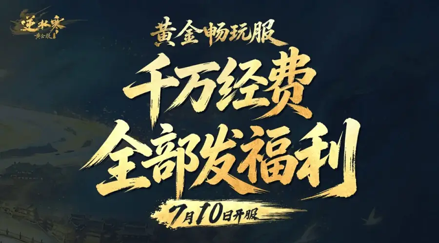 逆水寒千万营销费被挪用?网易发公告证实