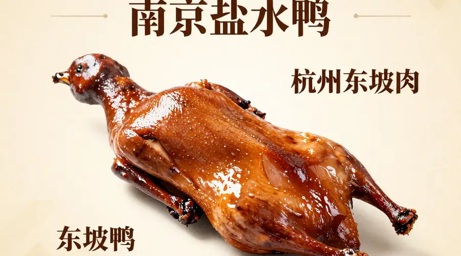 华东美食地图！南京盐水鸭 + 杭州东坡肉，吃货的舌尖狂欢之旅