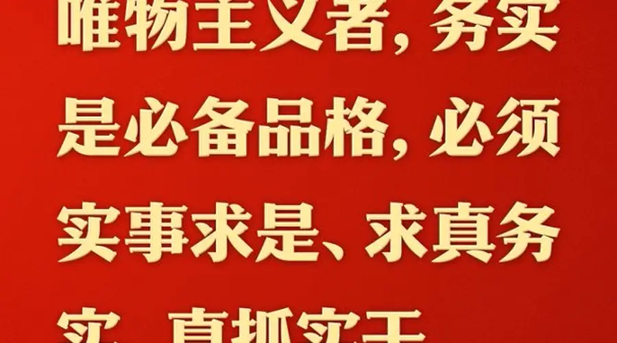 总书记的人民情怀|“必须实事求是、求真务实、真抓实干”