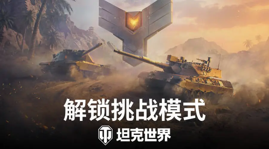 坦克世界2.3.1版本活动上线,来袭,还有8级天梯战复刻