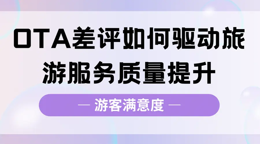 携程美团上的差评,景区真的看懂了吗?