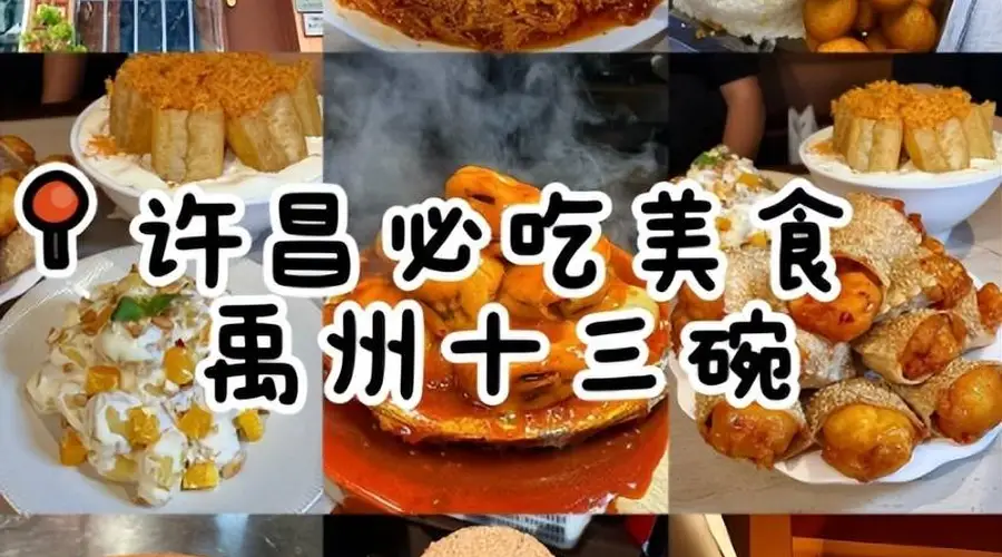 许昌六大本土特色小吃,藏着中原小城的地道烟火味