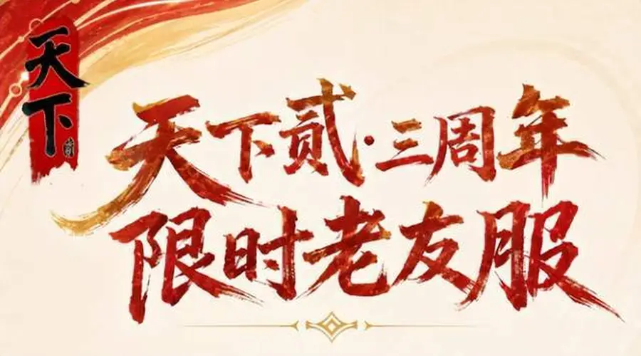 老玩家扎堆入场,主播大佬蓄势待发,《天下贰》老友服火到飞起!