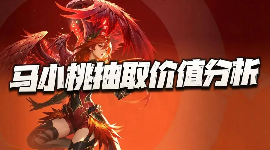 原创猎魂世界:马小桃抽取价值分析!会遭遇王秋儿上线时类似的窘境么?