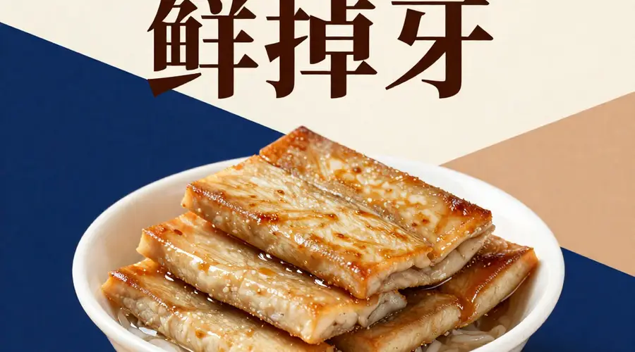 平江香干×海南鱼饼:豆香与鱼鲜的山海和弦,一碗“鲜掉牙”的组合