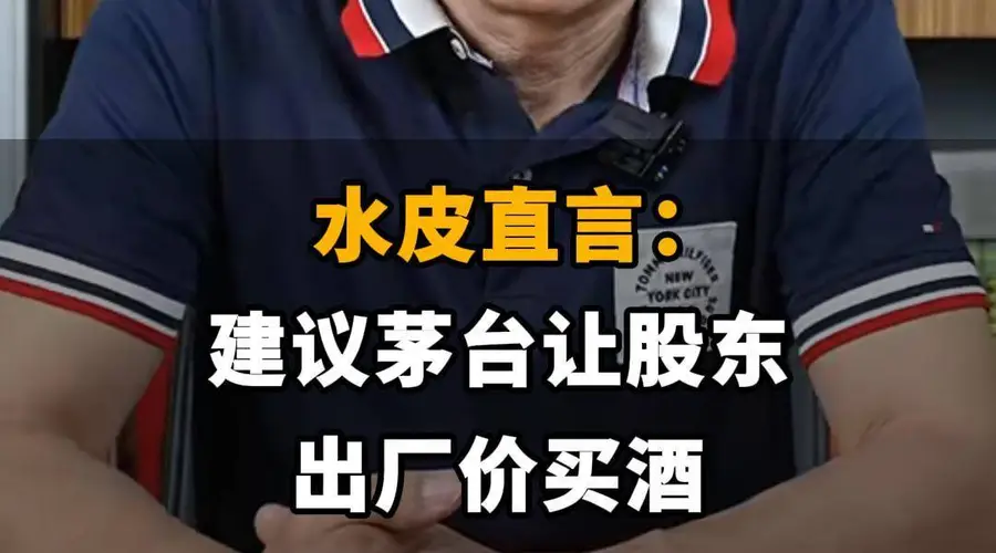 水皮提议茅台股东享受出厂价购酒