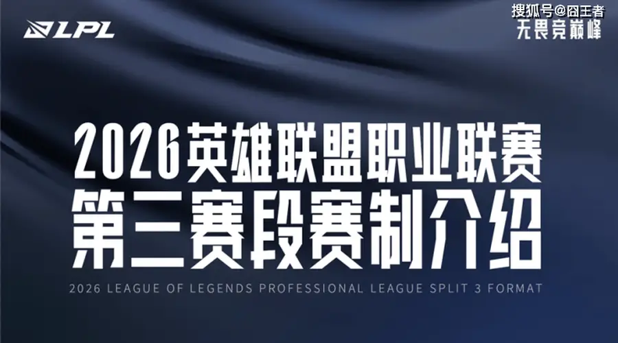 2026LPL第三赛段赛程揭晓，新赛制助力赛区竞争升级