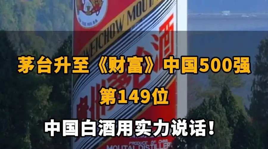 【茅台升至《财富》中国500强第149位，中国白酒用实力说话！】