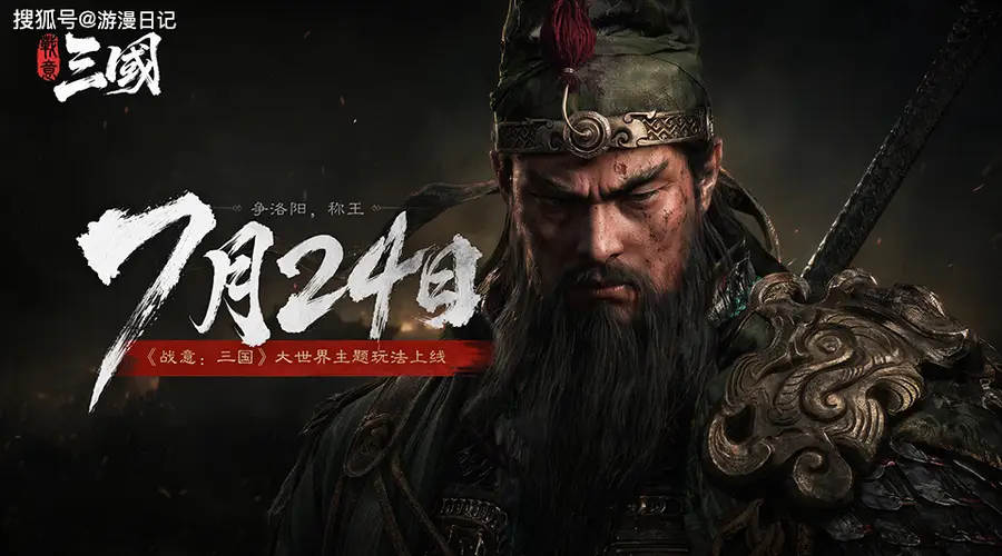 战意：三国》正式上线 写实冷兵器三国战场登陆玩家视野