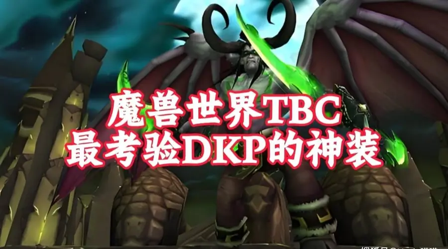 魔兽TBC版本5件DKP烧钱神装出炉 仅1%玩家凭实力捡漏