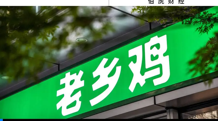 老乡鸡营收增速连降 2025年前8个月同比仅增10.9%