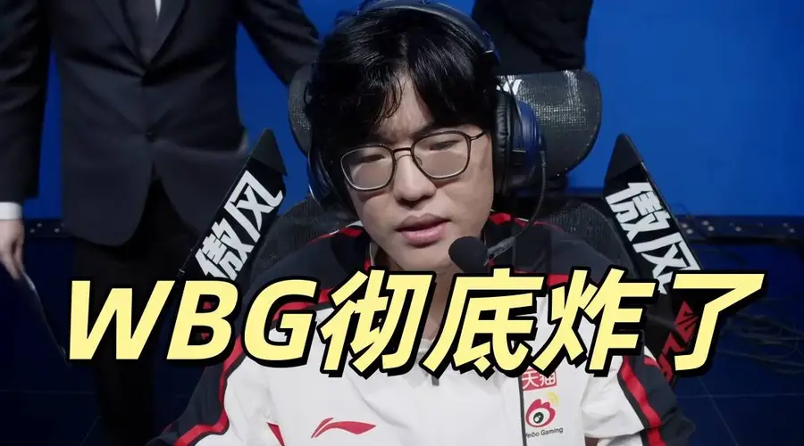 LPL世界亚军WBG崩盘！队内问题激化，选手萌生退役念头