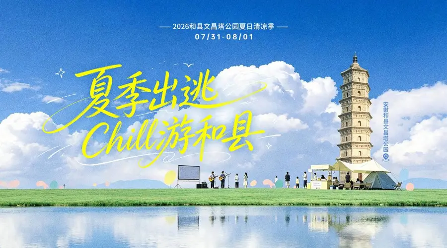 和县文昌塔夏日系列活动落幕 塔下纳凉夜游解锁夏夜晚时光