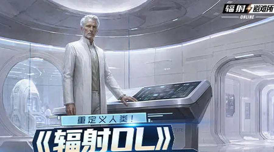 辐射OL》学院领袖“合成之父”登场 群体治疗机制曝光