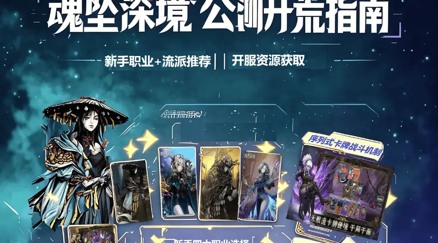 凉屋《魂坠深境》8.6公测保姆级开荒攻略:新手职业+核心流派推荐,抽卡机制解析零氪白嫖指南(附大批兑换码)