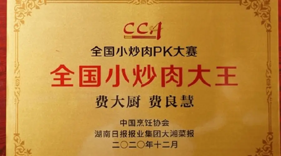 中国烹饪协会全面撤销“中国烹饪大师”等称号 线上票选“全国小炒肉大王”去留尚未明确