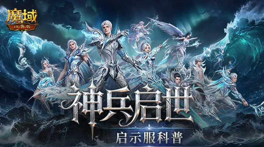 魔域口袋版启示服8月21日开服 一键直升132级还送丰厚资源