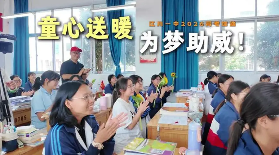 一举夺“葵”！幼儿园小朋友走进玉溪江川一中，为高三学子加油