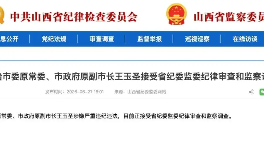 山西沁源多任县委书记落马,此前当地煤矿爆炸致82人死亡