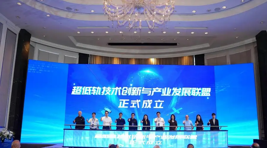 超低轨技术创新和产业发展联盟揭牌成立