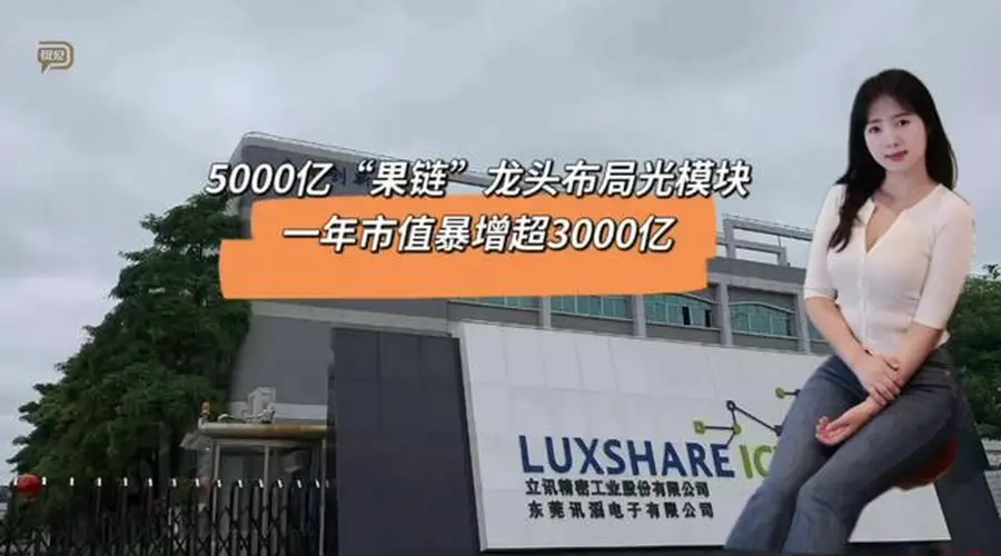 5000亿“果链”龙头布局光模块，一年市值暴增超3000亿