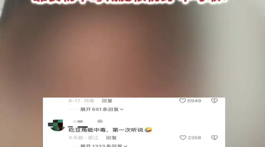 男子吃豆角中毒3天瘦8斤 评论区却在“求配方” 医生提醒!