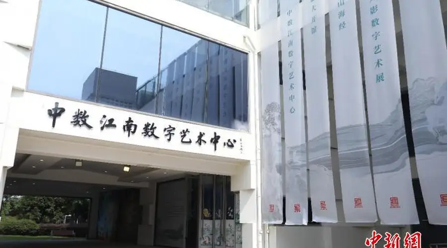 中数江南数字艺术中心在苏州开馆 首展沉浸式体验山海经