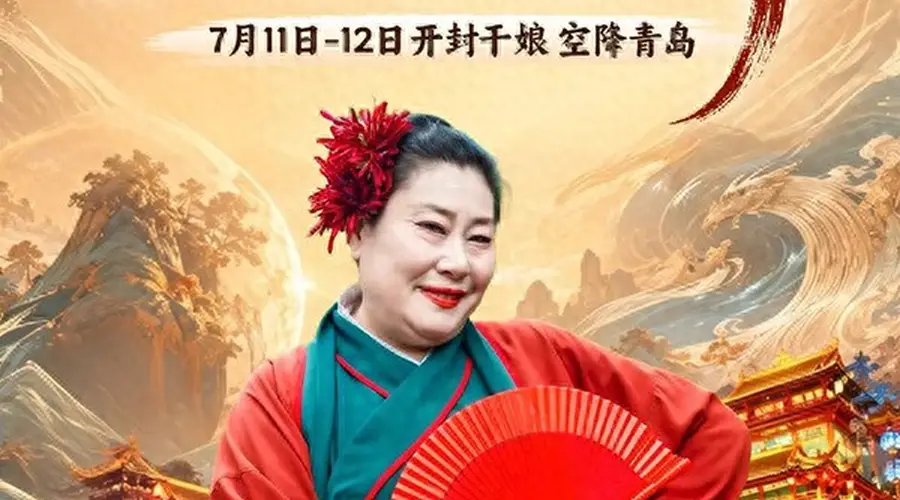 开封王婆空降青岛奇幻山海间 早鸟票开售还可免费抽专场门票