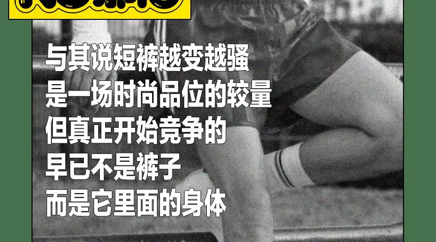 男人们怎么穿上了“荡夫短裤”?