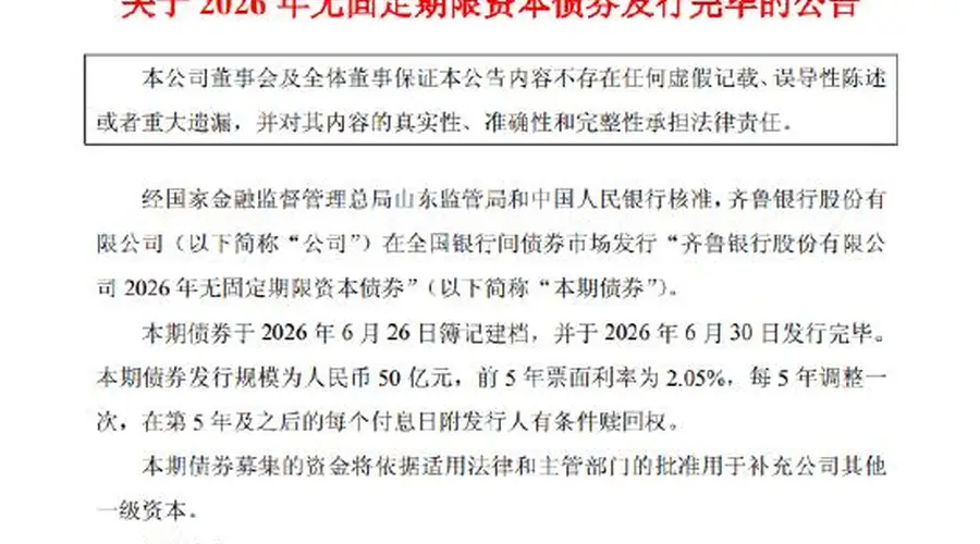 齐鲁银行:完成发行50亿元无固定期限资本债券