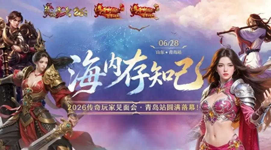 2026传奇玩家线下见面会青岛站圆满落幕！海内存知己，传奇再相聚