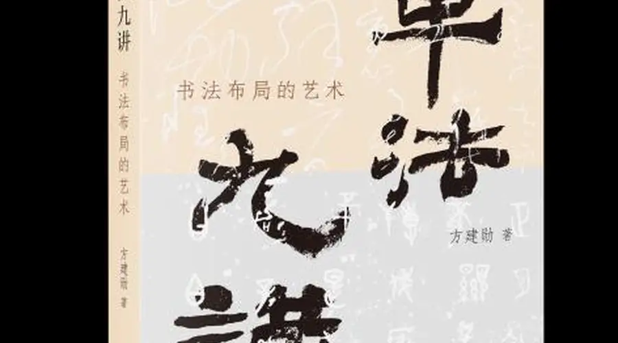 《章法九讲》新书发布 带读者领略中国文化独有的美学之道