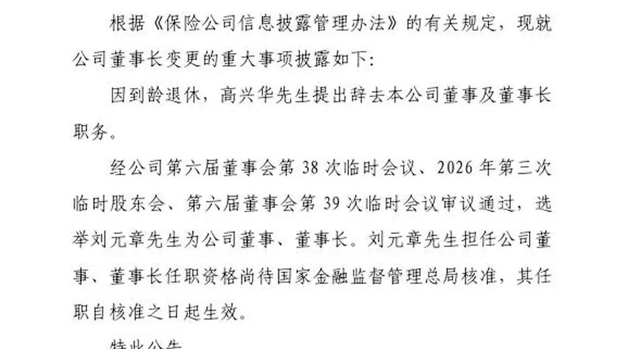 高兴华到龄辞任中华财险董事长,“75后”集团董事长刘元章被选举兼任