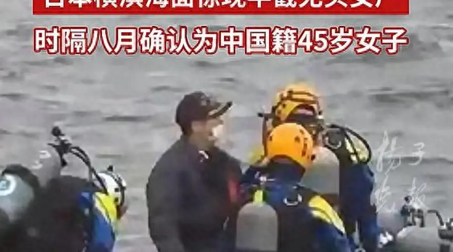 日本横滨海面无头女尸身份确认:系中国籍45岁女子