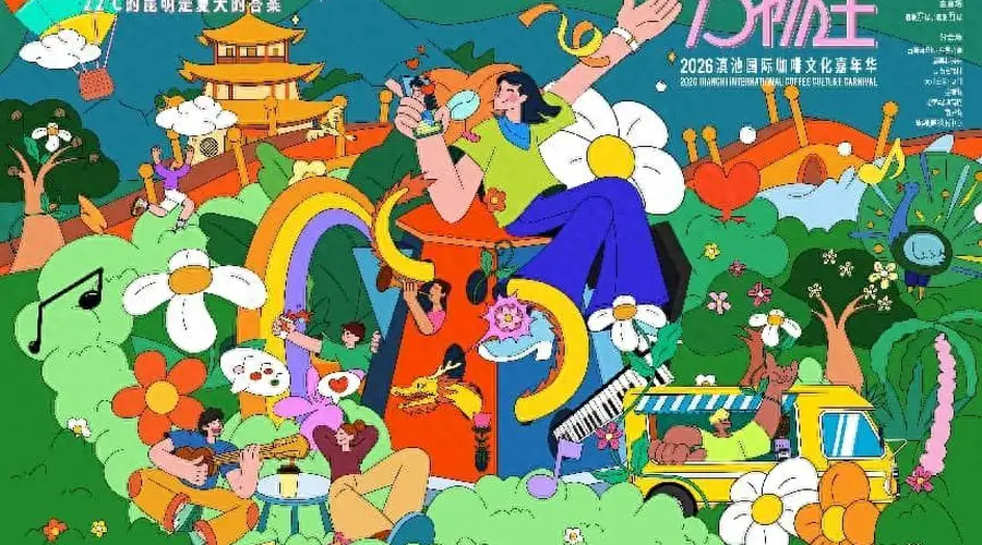 彰显“湖滨春城 山水花都”魅力,2026滇池国际咖啡文化嘉年华活动主K公布