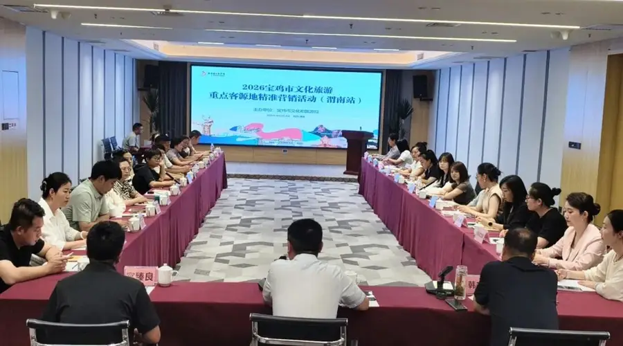 深化区域文旅协作 共促产业共赢发展 渭南携手宝鸡开展重点客源地精准营销推介活动