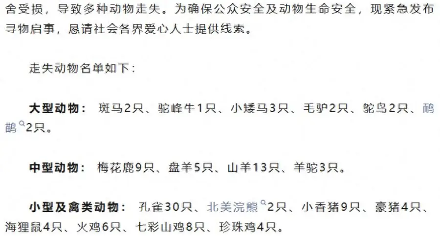 100多只动物被冲走,“部分可能有攻击性”