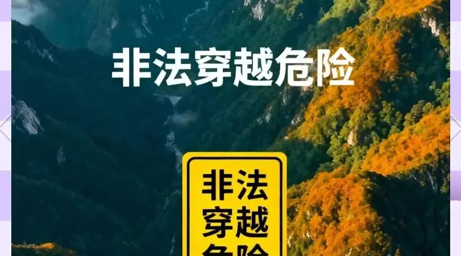 通告 | 关于严禁开展非法穿越、违规探险旅游等活动的通告