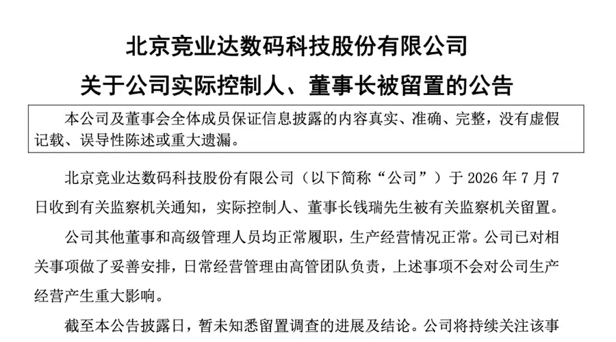 突发！003005，董事长被留置