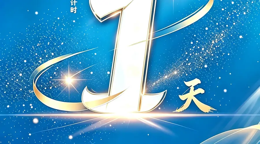 2026年内蒙古自治区旅游发展大会 | 倒计时1天!