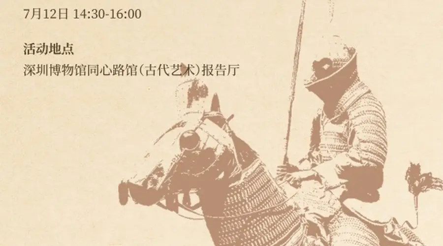 活动预告丨金戈铁甲・武备千秋——中国古代甲胄探究课程